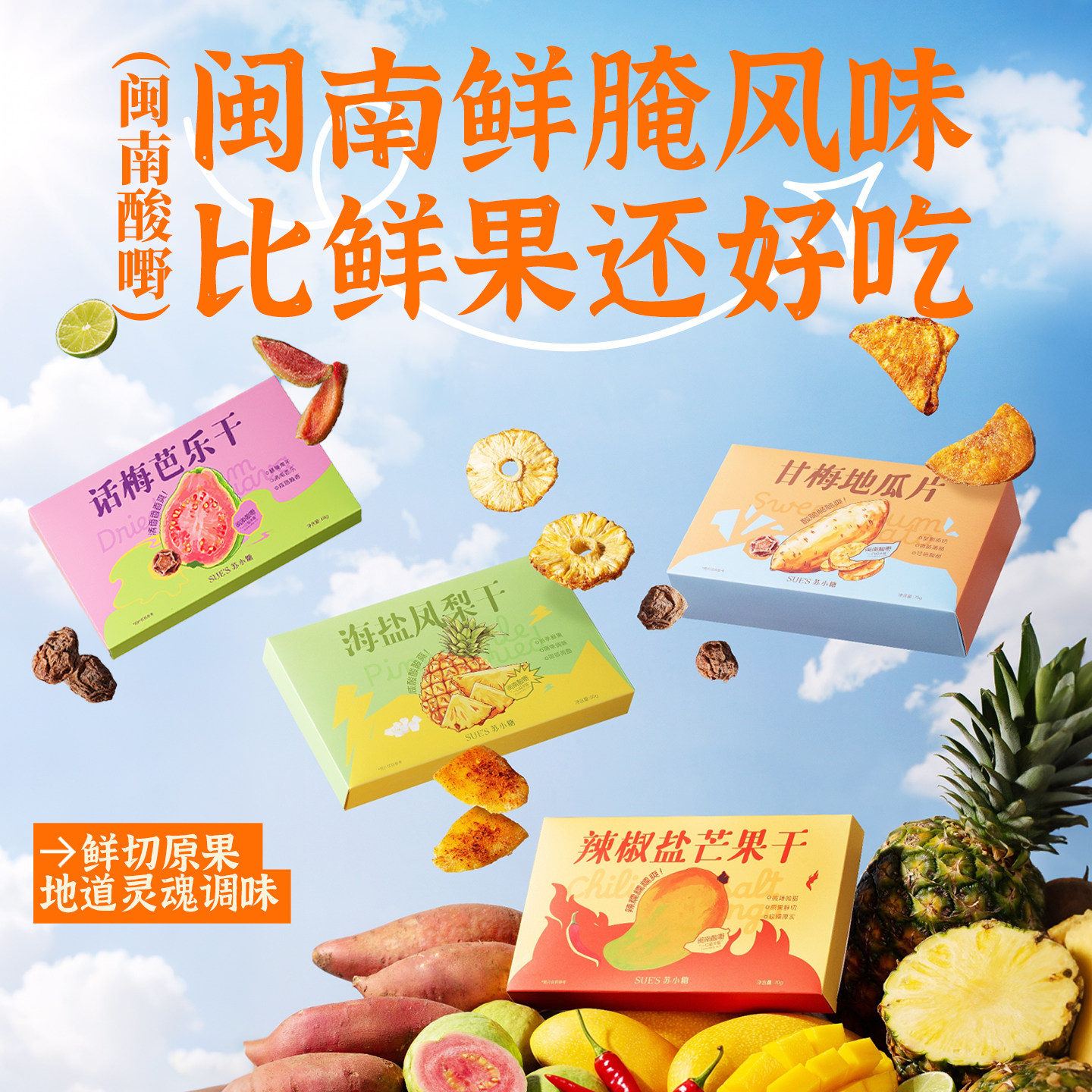 苏小糖芭乐干芒果凤梨果干果脯零食甘梅地瓜片福建特产伴手礼