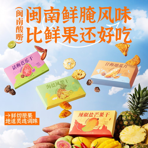 苏小糖芭乐干芒果凤梨果干果脯零食甘梅地瓜片福建特产伴手礼