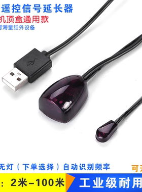 机顶盒通用ir红外转发器 红外线延长线 红外接收器 红外扩展