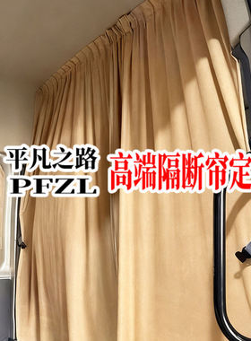 江铃新全顺T6V362福顺T8大通轻客宿营车房车汽车隔断帘麂皮绒窗帘