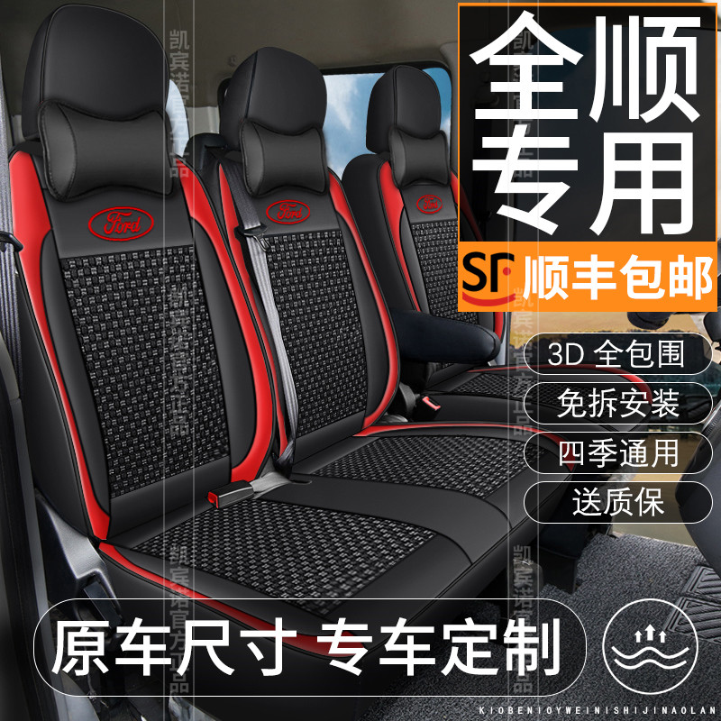 江铃新全顺专用座椅套福顺特顺新世代全顺经典汽车四季皮坐垫套