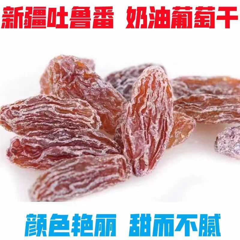 新疆吐鲁番奶油葡萄干整箱批发红香妃提子无籽休闲零食