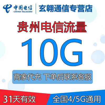 贵州电信流量充值10G中国电信流量加油包全国通用流量包31天有效
