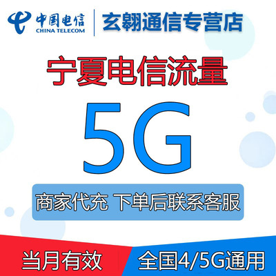 宁夏电信流量充值5G全国通用中国电信流量加油叠加包当月有效