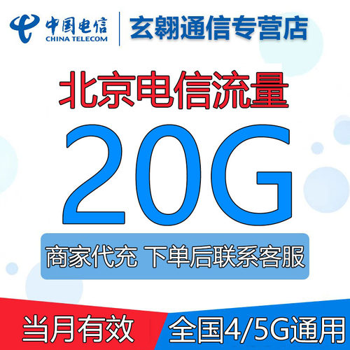 北京电信流量20GB月包