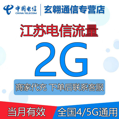 江苏电信流量充值2G全国通用中国电信流量加油叠加包当月有效