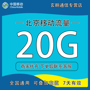 北京移动流量充值20G中国移动流量加油包全国通用流量7天有效