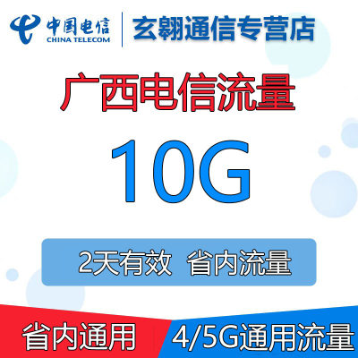 广西电信流量充值10GB流量包省内通用流量叠加油包2天有效期