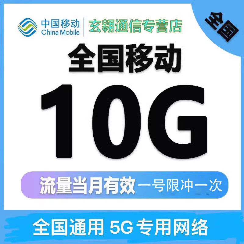 新疆移动流量充值10g 5g专用全国通用中国移动流量加油包当月有效