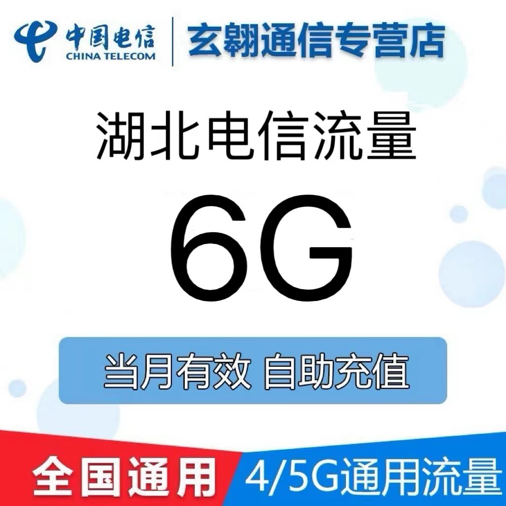 湖北电信流量充值6G全国通用中国电信流量加油叠加包当月有效