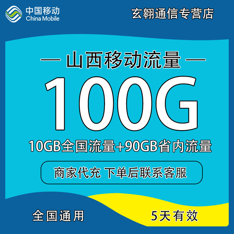 山西移动流量充值100G5天中国移动流量包全国省内通用流量5天有