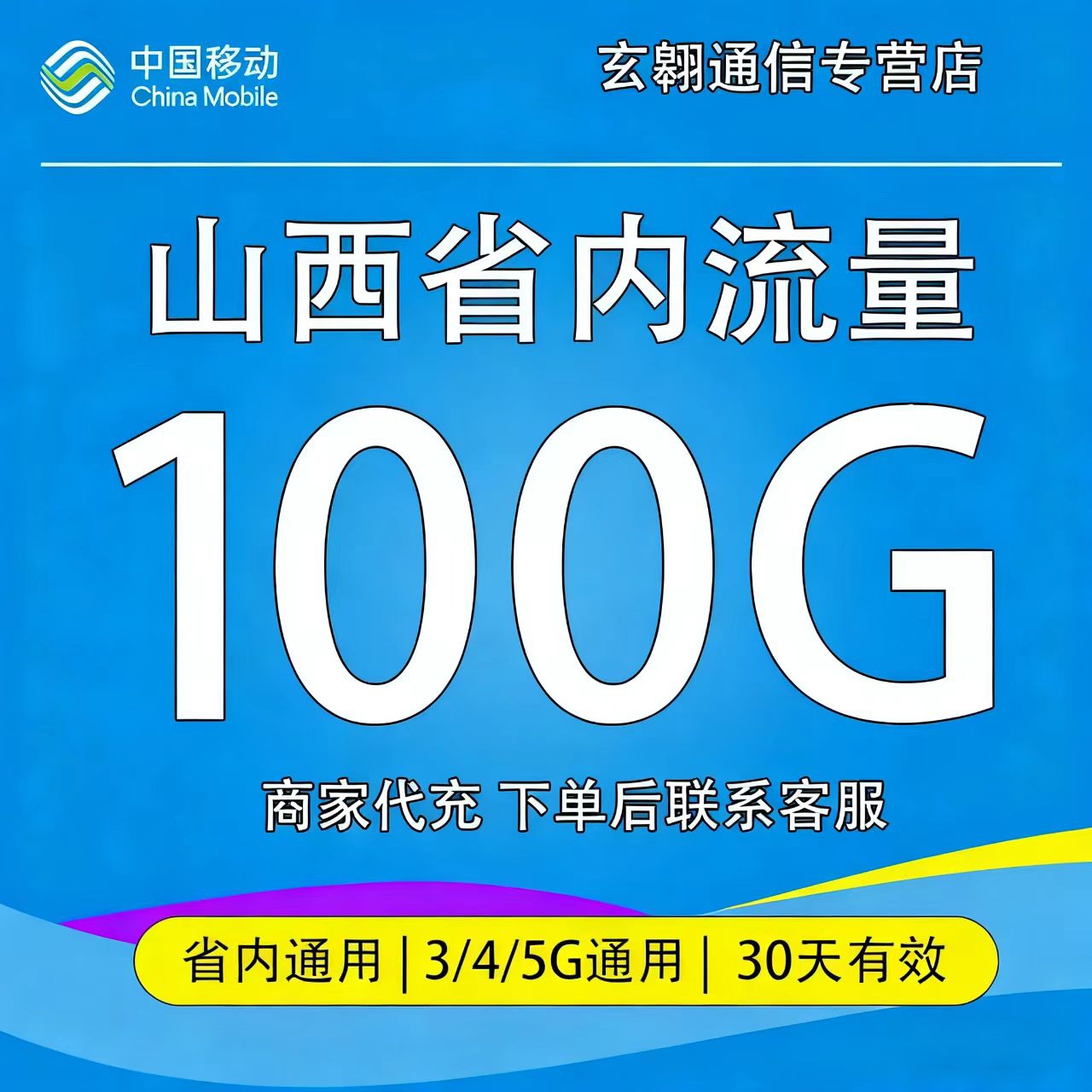 山西移动流量100G月包 30天有效 省内流量