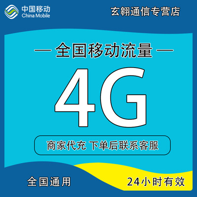 全国移动流量充值4G日包中国移动流量加油包全国通用 24小时有效