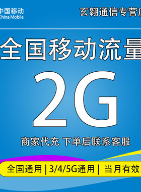 全国移动流量充值2G中国移动流量加油包全国通用流量当月有有效qg