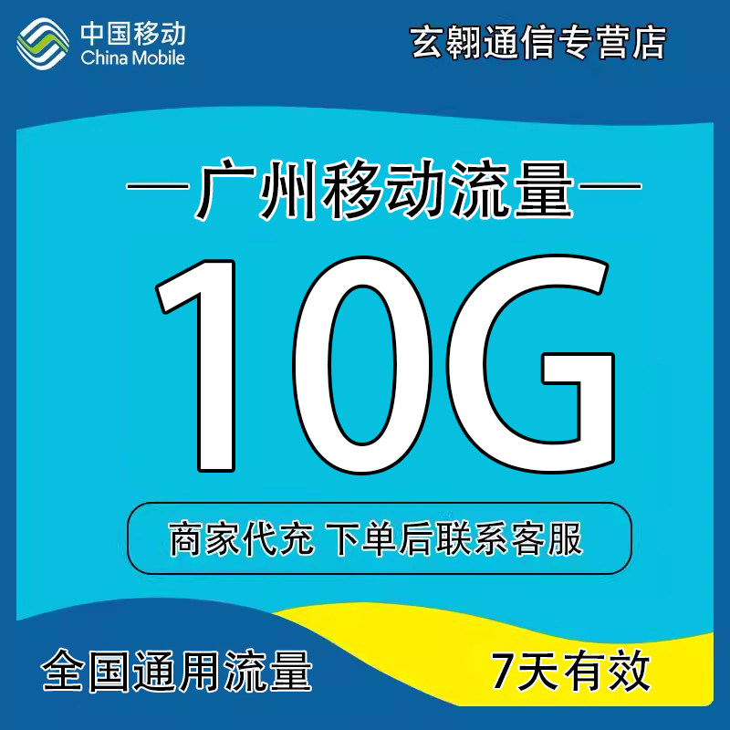 广东广州移动流量充值10G7天流量叠加包3/4/5G移动全国通用流量包图片