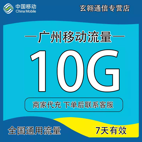 广州移动流量10GB7天 仅限广州号码充值