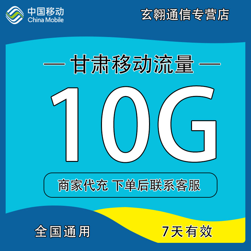 甘肃移动流量10g7天
