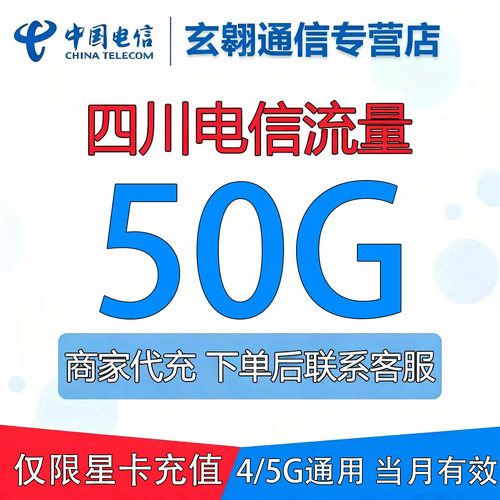 四川电信流量50GB月包