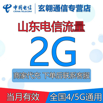 山东电信流量充值2G全国通用流量中国电信流量加油包当月有效