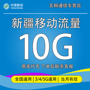 新疆移动流量充值10G中国移动流量加油包全国通用流量当月有效