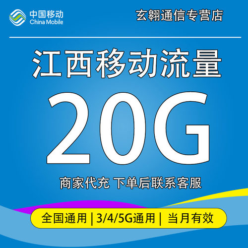 江西移动流量20GB月包