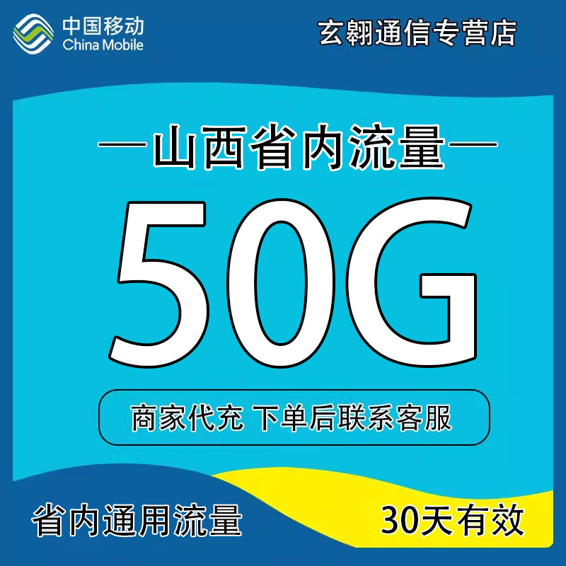 山西移动流量充值50G30天移动流量加油包省内通用流量30天有效