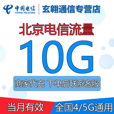 北京电信流量充值10G全国通用中国电信流量加油叠加包当月有效