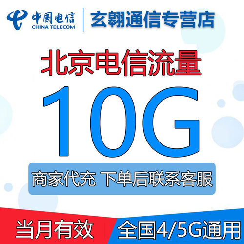 北京电信流量10GB月包