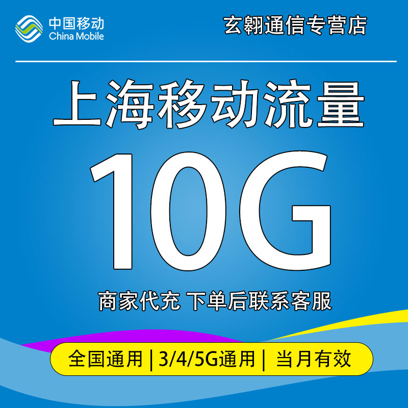 上海移动流量10GB月包