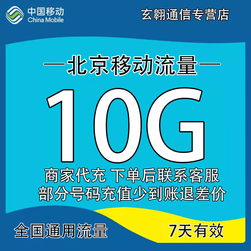 北京移动流量充值10G中国移动流量加油包全国通用流量7天有效图片