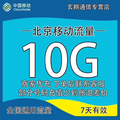 北京移动流量充值10G中国移动流量加油包全国通用流量7天有效