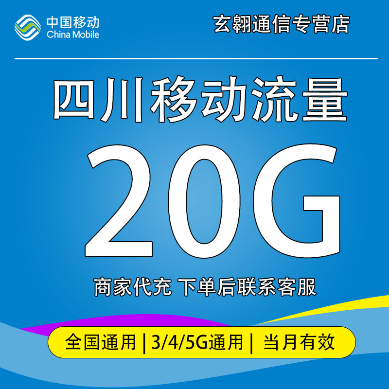 四川移动流量20GB月包