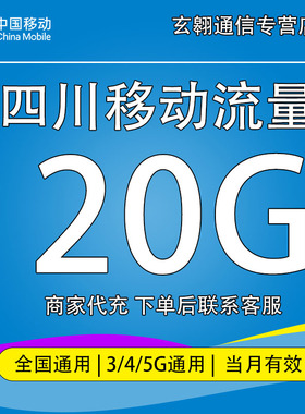 四川移动流量充值20G中国移动流量加油包全国通用流量当月有效