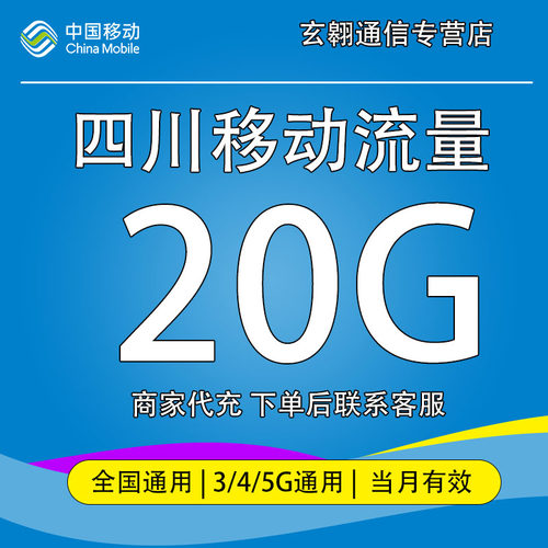 四川移动流量20GB月包