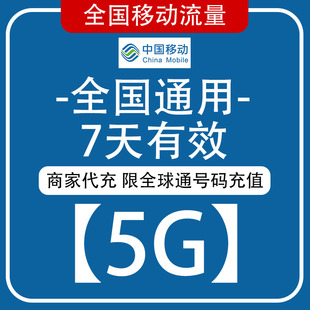 浙江移动流量充值5GB7天有效 全球通号码专用4/5G通用全国流量