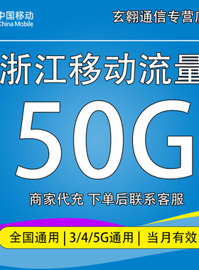 浙江移动流量充值50G中国移动流量加油包全国通用流量当月有效