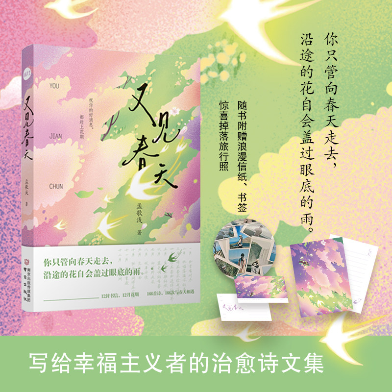 又见春天·孟歌浅著（赠信纸明信片，随机掉落旅行照）生命力诗歌散文 - 实物图