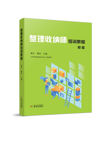 整理收纳师培训教程 初级 中级  整理收纳师必备培训教程  辜井 曹阳 主编 南京出版社