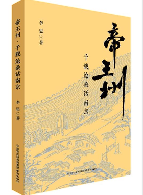 帝王州：千载沧桑话南京