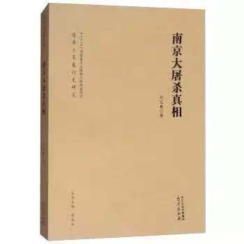 南京大屠杀真相 孙宅巍 著