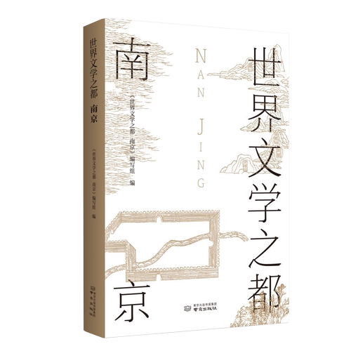 世界文学南京文学之都