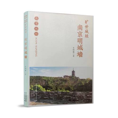 旷世城垣：南京明城墙