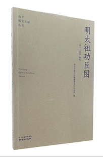 南京稀见文献丛刊-明太祖功臣图