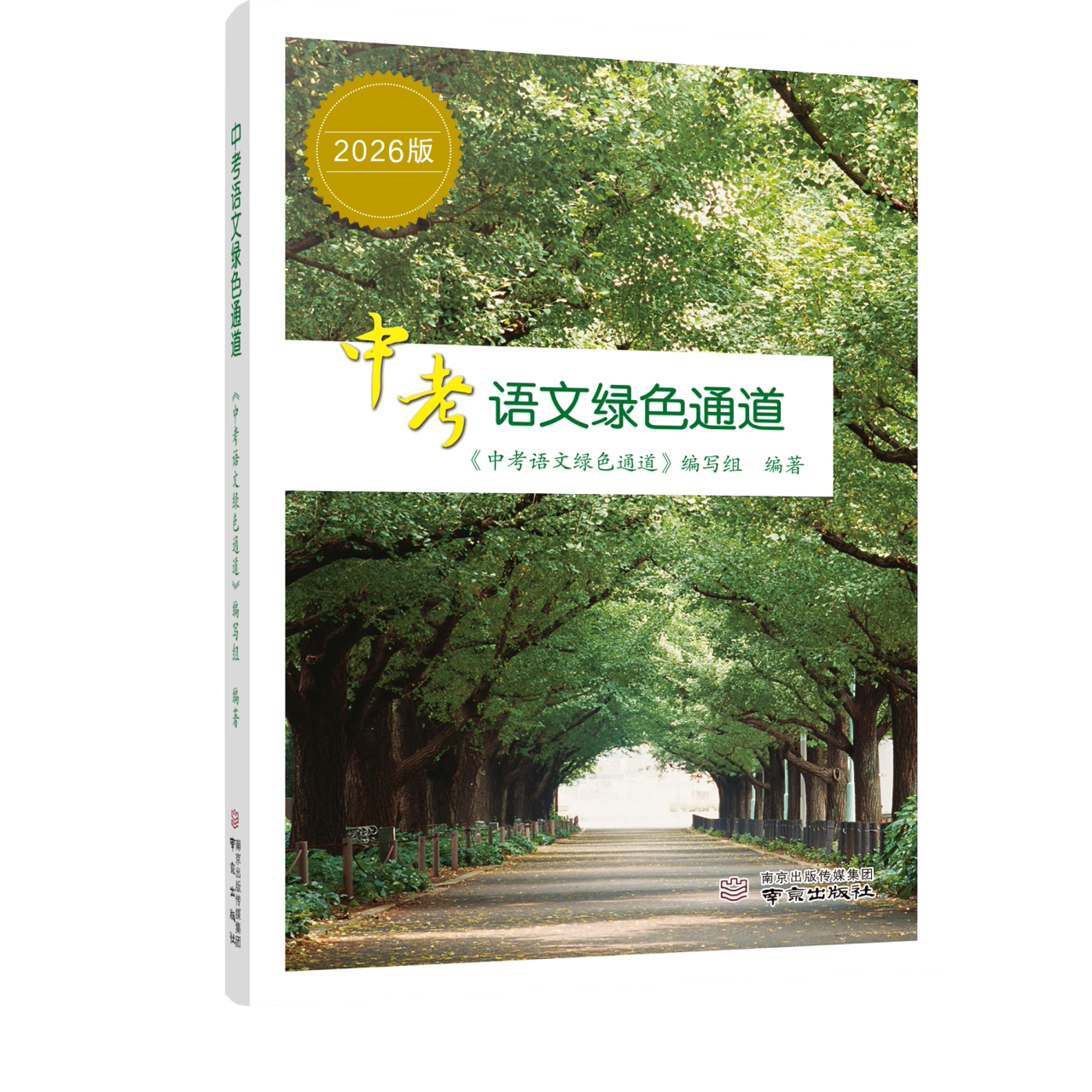 《中考语文绿色通道》2026修订版扬州专版