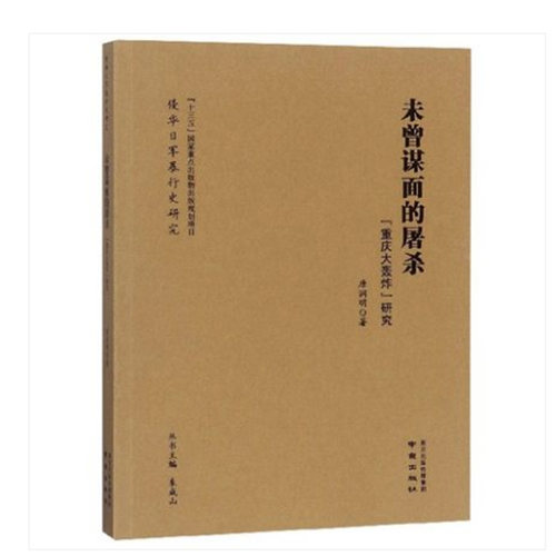 未曾谋面的屠杀(重庆大轰炸研究)/