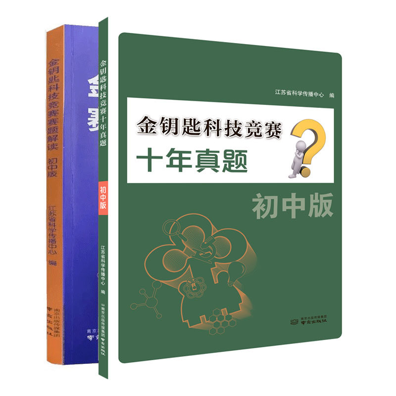 金钥匙科技竞赛十年真题+赛题解读初中版