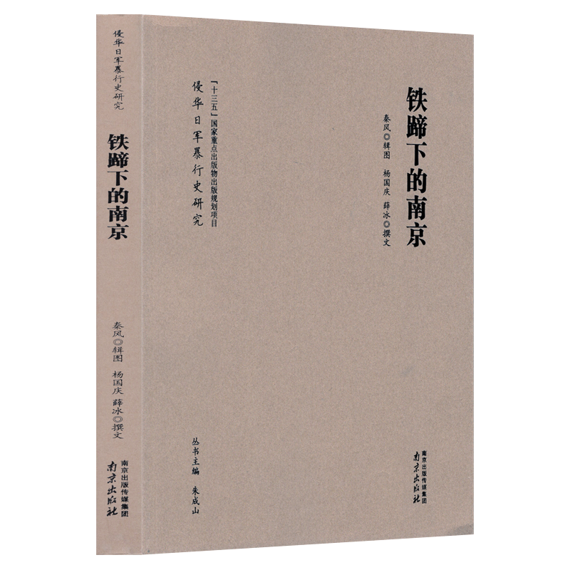铁蹄下的南京 秦风 辑图 杨国庆 薛冰 撰文 侵华日军暴行史研究