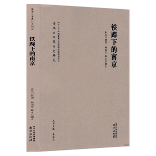 铁蹄下的南京 秦风 辑图 杨国庆 薛冰 撰文 侵华日军暴行史研究