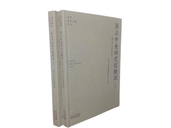 南京稀见文献丛刊：国立中央研究院概况