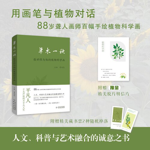 草木一秋:张世经与他的植物科学画（限量明信片版）